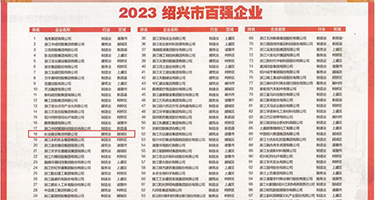 啊啊啊大鸡吧插的好爽啊视频权威发布丨2023绍兴市百强企业公布，长业建设集团位列第18位